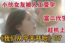 小伙女友被意外人工受孕，二代生父趁机上位《我们从今天开始》7视频封面