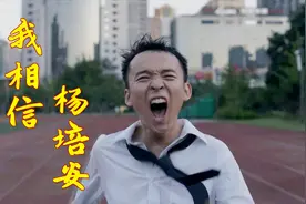 杨培安青春励志歌曲《我相信》，激励过无数人，相信自己相信未来视频封面