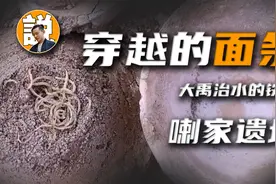大禹治水的铁证，可能就在这碗四千年前的面条里#历史大玩家#视频封面