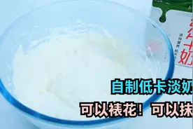 教你用一盒牛奶，自制低卡淡奶油！可以裱花可以抹面，超好用视频封面