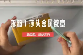 第四期拆箱Vlog | 凯旋系列金属徽章视频封面