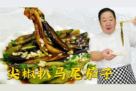 茄子尖椒经常吃，怎么做吸油少味道足？教你做地道老菜尖椒扒茄子视频封面