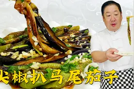 茄子尖椒经常吃，怎么做吸油少味道足？教你做地道老菜尖椒扒茄子视频封面