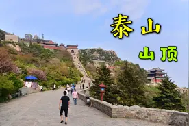 泰山的山顶是什么样，现场带你游览，并讲解旅游攻略视频封面