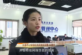 “金钟罩”守护钱袋子，金华永康公安推出反诈骗神器视频封面