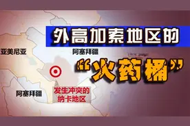 “纳卡冲突”：阿塞拜疆与亚美尼亚的“深仇大恨”视频封面