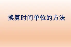 换算时间单位的方法