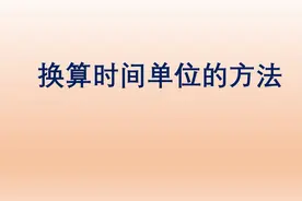 换算时间单位的方法视频封面