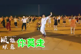 网络热曲DJ广场舞《你莫走》我不走，好听好看，舞步动感十足