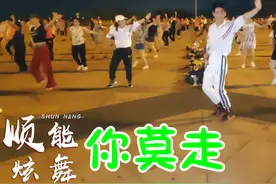 网络热曲DJ广场舞《你莫走》我不走，好听好看，舞步动感十足