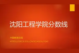 沈阳工程学院分数线视频封面