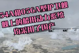 054A和056A型护卫舰，舰上的船用动力系统，均采用了国产视频封面