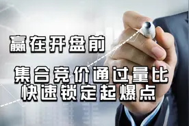 赢在开盘前，集合竞价通过量比快速锁定起爆点视频封面