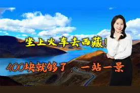 坐上火车去西藏！400块就够了，一站一景,这是最浪漫的进藏方式视频封面