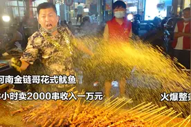 河南金链哥花式鱿鱼，3小时卖2000串收入一万元，火爆整条街赚翻