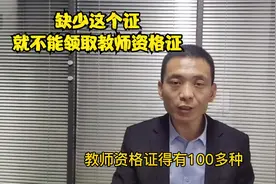 志愿填报时任何专业都可以考教师资格，2类人不能考3类人不用考。视频封面