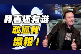 440亿美元买下推特后，还有谁敢逼马斯克纳税？视频封面