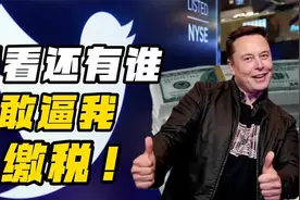 440亿美元买下推特后，还有谁敢逼马斯克纳税？视频封面