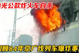 赌光公款炸列车自杀，记84年京广线二四七次旅客列车爆炸大事故视频封面