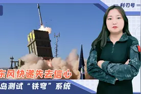 美军“病急乱投医”：用拦截火箭弹的“铁穹”，去拦截弹道导弹？视频封面