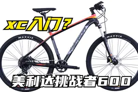 山地车xc入门，美利达挑战者600，单盘真香，简洁大方。视频封面