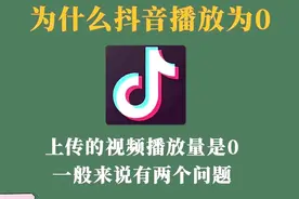 别人的抖音能成热门，我的抖音播放量为什么为0？是哪里出错了