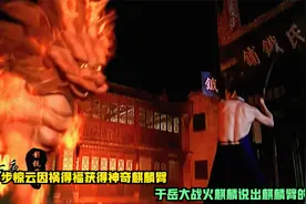 步惊云因祸得福获得麒麟臂，于岳大战火麒麟说出麒麟臂的由来！视频封面