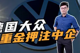 重金押注！德国大众斥75亿入股中企后，还斥10亿为其在华建电池厂视频封面