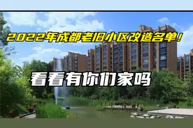 最新！成都这些地方老旧小区改造名单公布！有你住的小区吗？视频封面