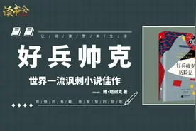 好兵帅克：通过帅克在一次世界大战中的遭遇来讽刺奥匈帝国的丑陋视频封面