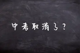 中考如果取消就违背了减负，不可能。北京出现“取消中学”的声音视频封面
