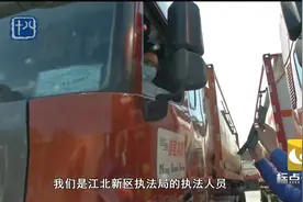 标点发现：江北新区执法总队牵头开展货运车辆联合执法行动视频封面