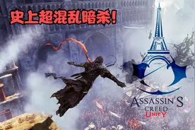 【刺客信条大革命】史上超混乱暗杀！视频封面