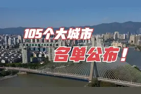105个大城市名单公布！北方43个，南方62个视频封面