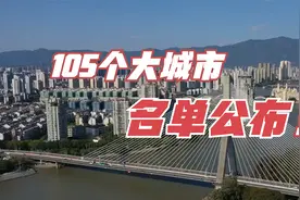 105个大城市名单公布！北方43个，南方62个视频封面