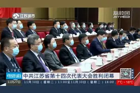 中共江苏省第十四次代表大会胜利闭幕视频封面