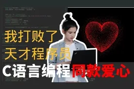 【附源码】刚学C语言，我敲出了李峋同款爱心代码，天才程序员视频封面