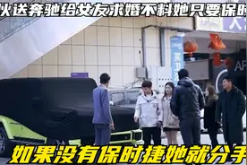 小伙送奔驰给女友求婚不料她只要保时捷，如果没有保时捷她就分手视频封面