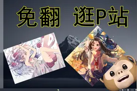 免翻就可以逛P站？是的，你没听错，国产P站来袭