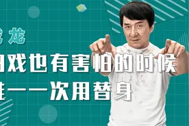 成龙拍戏也有害怕的时候，唯一一次用替身，开启了新动作片时代视频封面