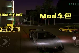 罪恶都市手机版Mod车包，你绝对没玩过的超帅气跑车！视频封面