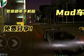 罪恶都市手机版Mod车包，你绝对没玩过的超帅气跑车！视频封面