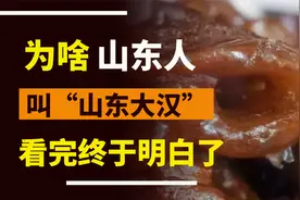山东人的一日三餐，看完终于明白：为啥山东人被叫“山东大汉”了视频封面