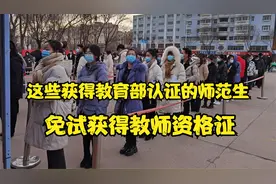 教育部公布认证名单，其中的师范专业，可以免试获得教师资格证视频封面