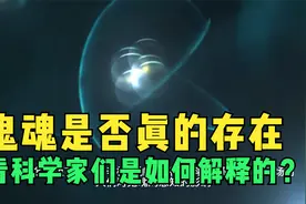 鬼魂是否真的存在，科学家们给出了六种解释视频封面