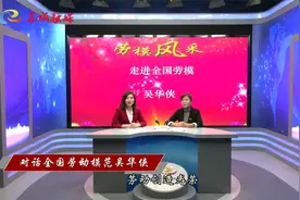 会客厅 | 对话全国劳动模范吴华侠视频封面