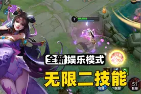 王者全新娱乐模式故技重施，英雄可以使用无限技能了！视频封面