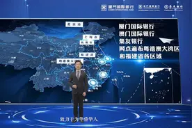 厦门国际银行华侨金融服务标准发布会视频封面