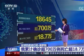 俄罗斯累计确诊超700万例死亡超18.7万视频封面
