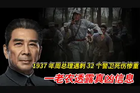 1937年周总理延安遇刺，32个警卫仅存4人，一老农透露真凶信息